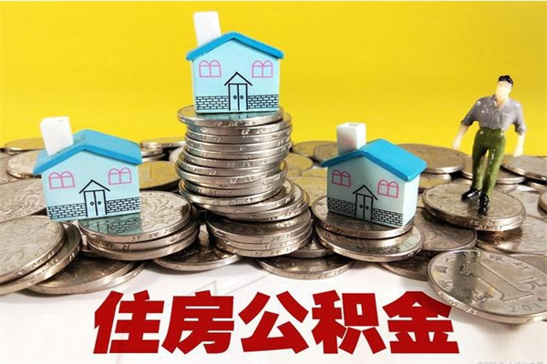 珠海离职后怎么取住房公积金的钱（珠海公积金怎么提出来）